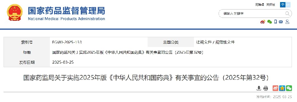 2025年版《中華人民共和國(guó)藥典》10月1日實(shí)施